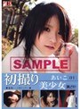 初撮り美少女 01 あいこ