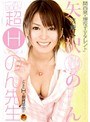 芸能人 矢沢のん ビンカンBODY超Hいけない！のん先生