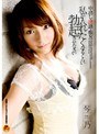 芸能人 琴乃 中出し・淫語・痴女