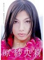 芸能人 原紗央莉 奇跡のAVデビュー