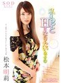 松本明莉 私もっとHになりたいんです（ハート）