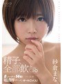 紗倉まな 精子、全部飲む。