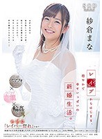 【数量限定】紗倉まな レイプからはじまる、穏やかで幸せいっぱいの新婚生活。 パンティと写真付き