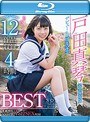 戸田真琴 デビュー1周年記念12作品収録4時間BEST（ブルーレイディスク）