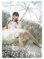 純白ロ○ータに痴女られたい 永野いち夏