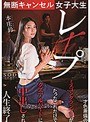 【数量限定】無断キャンセル女子大生レ×プ 本庄鈴 才色兼備のミスコングランプリがたったこれだけでクズアルバイトに中出しされ人生終了 パンティと生写真付き