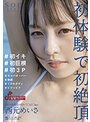 朝ドラ系現役アイドルT○kT○ker 西元めいさ 初体験で初絶頂 ＃初イキ ＃初巨根 ＃初3P ＃キャパオーバー ＃快感 ＃くびれボディ ＃ビクッビク