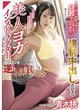【数量限定】出産を控えた新婚夫婦から旦那を寝取って強●中出しさせる美人ヨガインストラクター 青木桃 パンティと写真付き