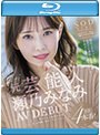元芸能人 瀬乃みなみ AV DEBUT（ブルーレイディスク）