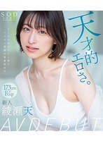 【数量限定】天才的エロさ。クールに見えてよく笑うハニカミ笑顔の高身長女子。綾瀬天 AV DEBUT（ブルーレイディスク） デビュー前の秘蔵映像収録DVDとパンティと写真セット