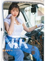 【数量限定】配送中NTR 既婚ベテランドライバーの配送に付いて回るうち車中でおそわれてしまった新婚人妻 唯井まひろ パンティと写真付き