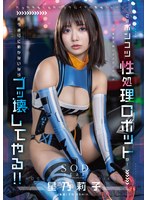 Reducing Mosaic START-198 このポンコツ性処理ロボットが！ 言う通りに動かないならブッ壊してやる！！ 星乃莉子