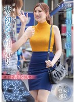 [SD] START-237 結婚して4年…妻の初めての朝帰り 俺の知らないところで穴モテしていた嫁にムカついて逆上上書きSEXで浮気穴をザーメンでたっぷたぷにしてやった、、、 神木麗