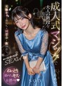 成人式マジックで大人の階段を駆け上った夜。元陰キャな僕たちは同窓会を抜け出し、朝まで何度も何度もSEXした。宮島めい