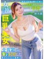 【数量限定】都会の生活に疲れた僕が一人旅で訪れたド田舎で、女神みたいな巨乳美女に全肯定されながら何度も何度も射精した夢みたいな一週間。 神木麗 パンティと写真セット