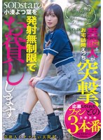 【数量限定】芸能人が突撃、お宅訪問えっち。SODstarの小湊よつ葉を発射無制限でお貸しします。 パンティと写真セット