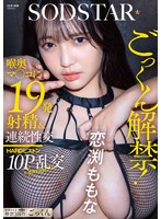 START-288 Swallowing Is Now Allowed! 19 Ejaculations Into The Deep Throat Pussy & Continuous Sex Hard Piston 10p Orgy Special!! Momona Koibuchi