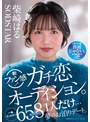 柴崎はる 初ファン感！ガチ恋オーディション。一般エントリー658名の中から1人だけ…夢のお泊りデート。
