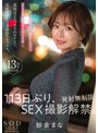 紗倉まな 113日ぶり、SEX撮影解禁。【発射無制限】史上初の21時まで撮影しない、完全オフのプライベート休日。最後は2人っきりのホテルで、男女がガチで求め合うセックス。