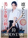 凛とした美しき薙刀剣士と密かに恋焦がれていた僕の童貞喪失物語 本庄鈴