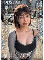 【数量限定】最強の顔面にFカップ美巨尻を隠し持つまひろの性交日記。潮を漏らしながらキツマンがトロットロになる3本番。 唯井まひろ パンティと写真セット
