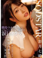 START-315 Even At Work, She Doesn’t Care If She’s Found Out And Does A Tearful Deep Throat In A Dangerous Place. A Female Supervisor With A Deep Throat Erogenous Zone Who Can Make Her Younger Subordinate Wet – Nao Satsuki START-315 Even At Work, She Doesn’t Care If She’s Found Out And Does A Tearful Deep Throat In A Dangerous Place. A Female Supervisor With A Deep Throat Erogenous Zone Who Can Make Her Younger Subordinate Wet – Nao Satsuki