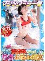 [4K]START-316 マジックミラー号 スポーツ合宿に来ている禁欲中の運動部への性春お悩み相談 綾瀬天