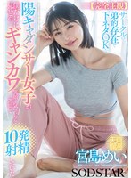 Reducing Mosaic START-318 【完全主観】サークルの弟的存在で下ネタOKな陽キャダンサー女子が僕だけに見せるギャンカワ笑顔に気付いたら1週間で10発射精していた 宮島めい