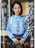 【数量限定】少年看守レディのお仕事【特別編】 SODSTAR MINAMO 性欲旺盛な囚人たちに中出し更生する超美人エリート官 アクリルスタンドとパンティと写真セット