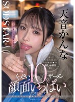 汗とチンカスまみれの中年労働者チ○ポをおしゃぶり奉仕 くっさいザーメン10発顔面いっぱいに受け止めます！尺八上手な工場女子・かんなちゃん（18） 天音かんな
