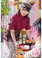 [SD]START-345 隠れ極上エロボディの牛丼チェーン店で働くパート主婦が学生バイトと避妊具なしでネチョベロ不倫中出しSEX 夏目響