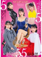 SODSTAR 宮島めい ぶっかけ5シチュエーション。5種のコスプレで大量射精！総計55発射！！【デビュー5周年記念作】