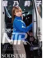 START-354 NTR During Delivery: Newly Married Wife Riko Hoshino Is Attacked In The Car While Accompanying A Married Veteran Driver On A Delivery