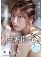 【数量限定】博多っ子、発情。チ〇ポでイッでみたい福岡女子を1日かけてゲリラ性感開発。東京で開発3本番初イキドキュメント。 天神羽衣 パンティと写真セット