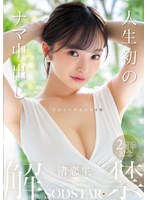 人生初のナマ中出し解禁 渚恋生