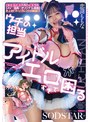 完全新作書き下ろし実写化！「ウチの担当アイドルがエロすぎて困る」【AV×漫画×オリジナル楽曲】史上初！？トリプルコラボ解禁！！！ 恋渕ももな