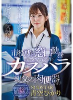 START-424 Aozora Hikari, Who Works At The City Hall Counter, Is A Sex Slave For A Malicious Customer Harasser. Seeing Her Ordinary And Earnest Coworker Reduced To A Sex Pet Gives Her A Boner