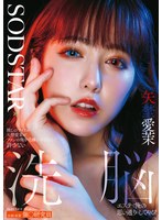 推しのアイドル矢埜愛茉がファンの俺を毛嫌いするなんて許さない 洗脳エステで俺の思い通りにしてやる！