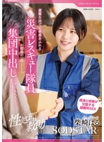 【数量限定】【性処理救助】避難生活で正義感あふれる災害レスキュー隊員が救助の一環として、集団中出しを受け入れるまでの1か月間 柴崎はる パンティと写真セット