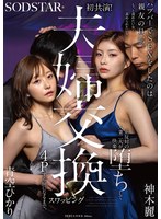 ハプバーでSEXをしたのは親友の旦那。もっと責めたい女と責められたい女…正反対の人妻二人が快楽堕ちして夫婦交換スワッピング4Pする仲になるまで。 青空ひかり 神木麗