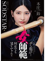無表情な剣道の女師範 その凛とした佇まいからは想像出来ないほど弟子たちに甘く’チン媚び’目線で何度でもヌイてくれる 本庄鈴
