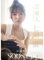 SODSTAR×ソロアーティスト 芸能人 七瀬温-たずね-AV DEBUT