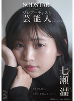 【特典版】SODSTAR×ソロアーティスト 芸能人 七瀬温-たずね-AV DEBUT