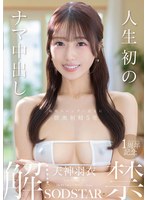 人生初のナマ中出し解禁 天神羽衣