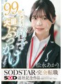 99発のホンモノ精子大量ぶっかけ 松永あかり SODSTAR完全転職 SOD退社記念作品