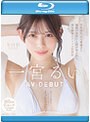 学生時代は可愛過ぎて他校の生徒にも顔が知られた地元静岡のアイドル的存在 初めての撮影で生まれて初めてイッちゃった！ 一宮るい AV DEBUT（ブルーレイディスク）