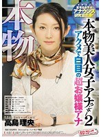 本物！ 本物美人女子アナウンサー 2 アクメで白目の超お嬢様アナ 高島理央