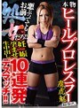 本物ヒールプロレスラー 魔虎魅 悪ぶっててもお前処女だろ！！ 妊娠孕ませ生中出し10連発デスマッチ！！