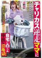 【 9 月新作】「★本当にあったエロくて嬉しい話 チャリカス逆走ママに自宅に凸られ中出し沼地獄！平凡リーマンに起こる路上説教から始まる無限 SEX! 水川潤」