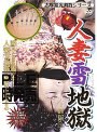 志摩紫光調教シリーズ 人妻雪地獄